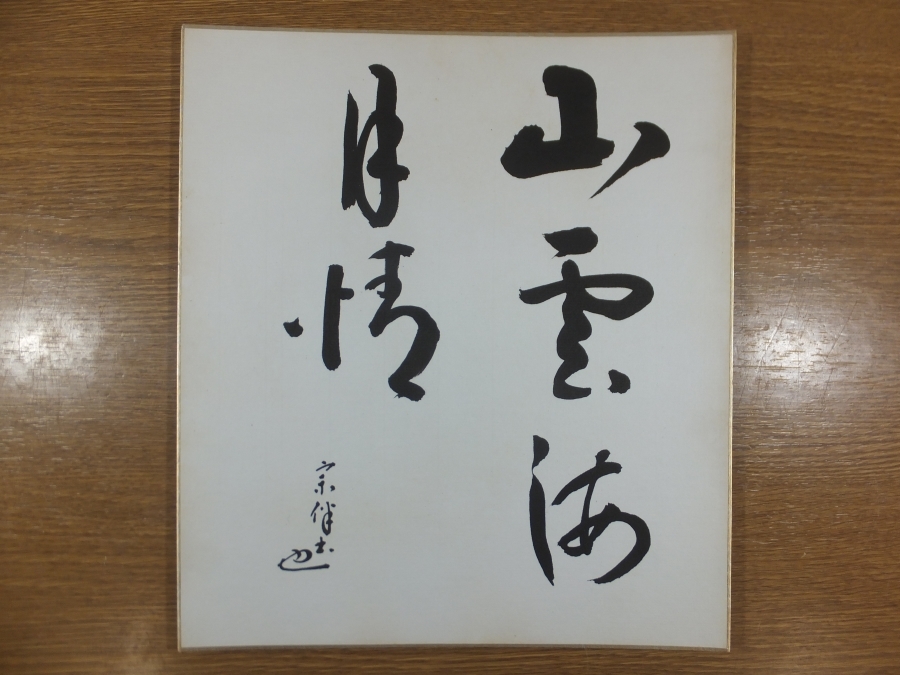 【真筆保証】 永田宗伴 直筆 山雲海月情 茶道家 表千家 宗匠 コレクター放出品 (惺斎宗左) 茶掛 茶道具 広島県 色紙作品何点でも同梱可拍卖
