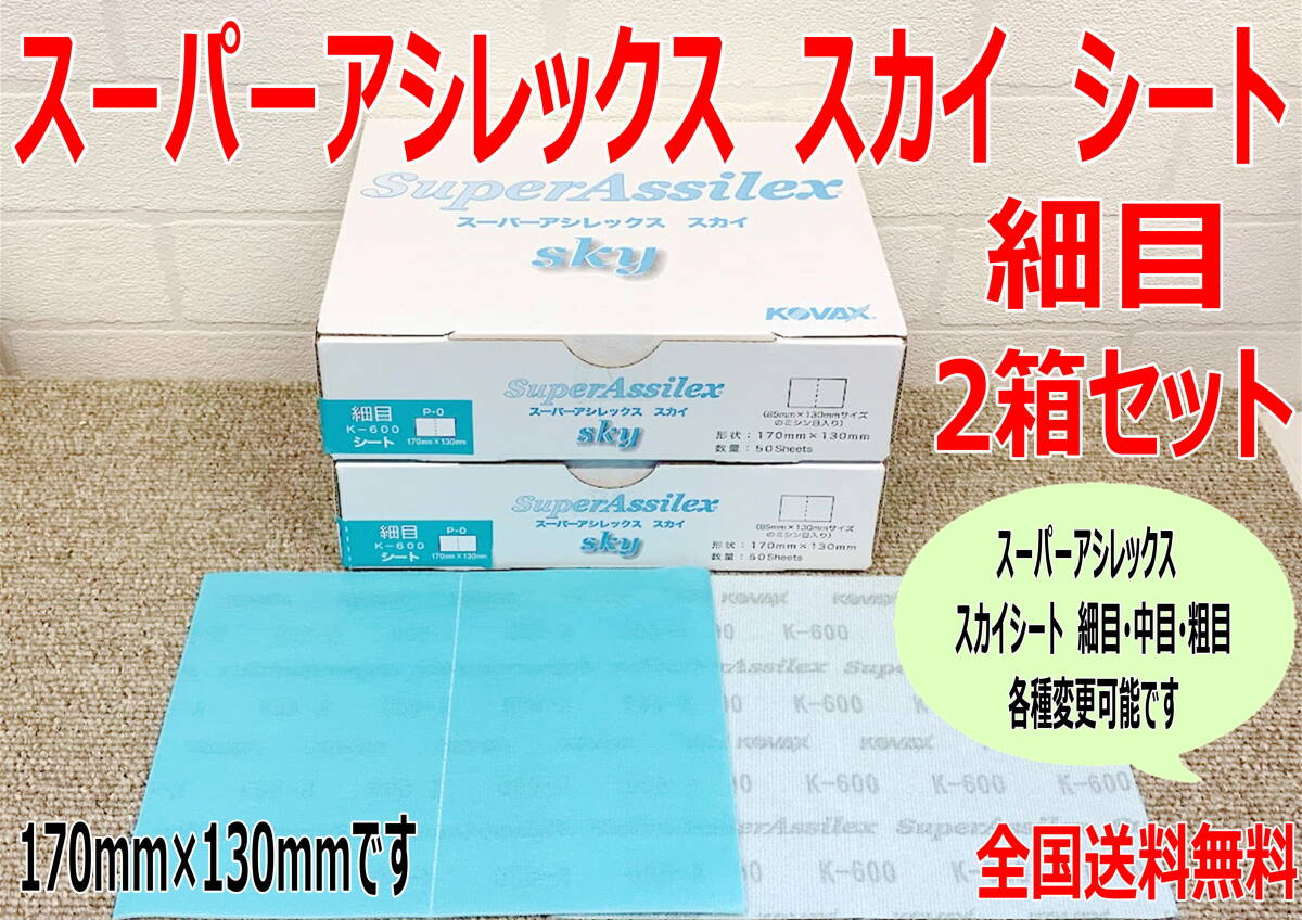 (在庫あり)KOVAX スーパーアシレックス スカイシート 細目 170mm×130mm 50枚入/箱 2箱セット 板金 補修 やすり 送料無料拍卖