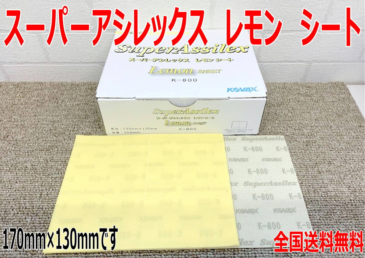 (在庫あり)KOVAX スーパーアシレックス レモンシート 170mm×130mm 1箱(50枚入) 研磨 鈑金 塗装 補修 送料無料拍卖