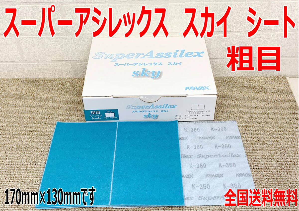 (在庫あり)KOVAX スーパーアシレックス スカイシート 粗目 170mm×130mm 1箱(50枚入) 研磨 鈑金 塗装 補修 送料無料拍卖