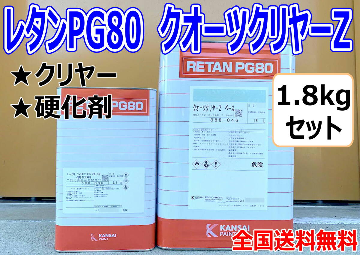 (在庫あり) 関西ペイント PG80 クオーツクリヤーZ 1.8kgセット(硬化剤付き) 小分け 自動車 鈑金 塗装 補修 バイク 送料無料拍卖