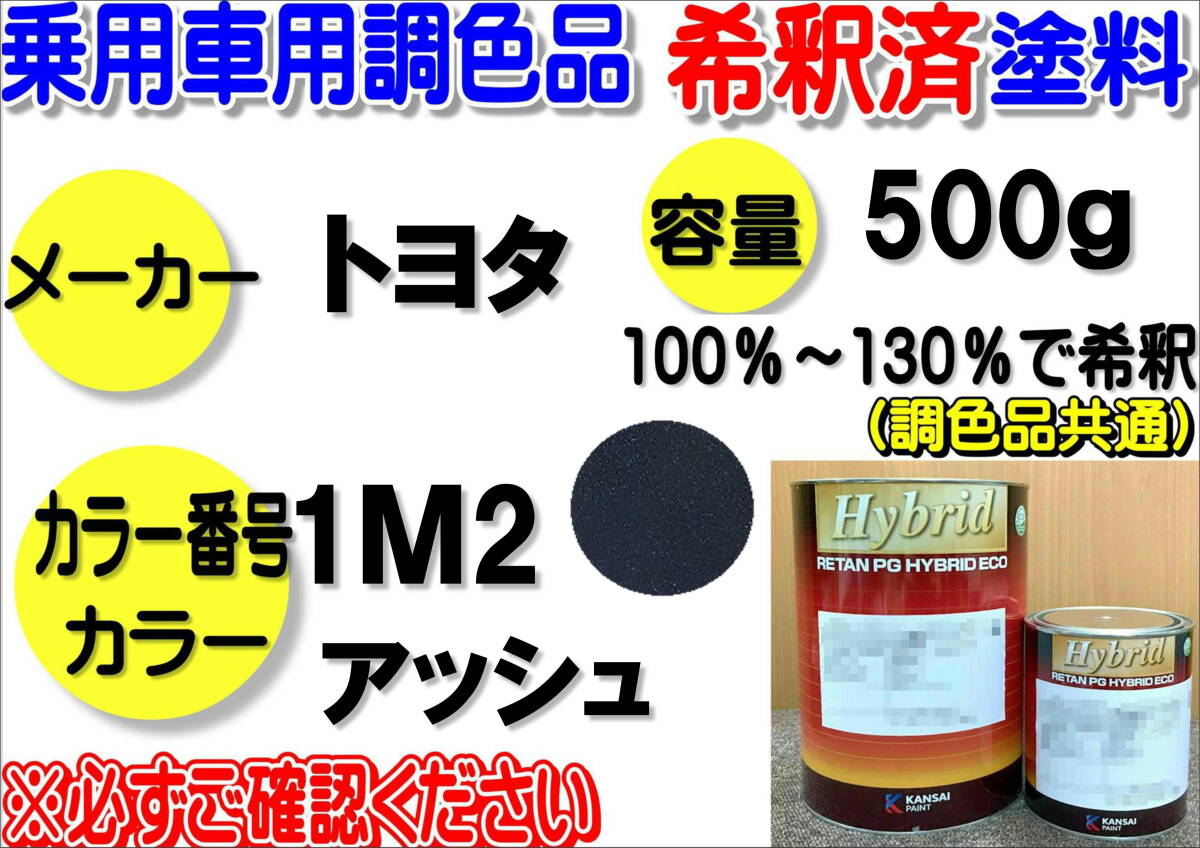 (在庫あり)ハイブリッド塗料 計量調合品 トヨタ 1M2 アッシュ 500g 調色品 小分け 希釈済み 全国送料無料拍卖
