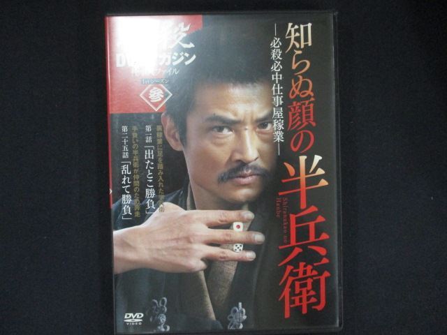 0108 中古DVD# 必殺 DVDマガジン 1stシーズン 参 知らぬ顔の半兵衛 ※DVDのみ拍卖