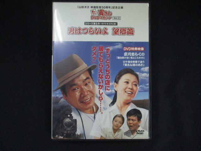 0108 中古DVD# 男はつらいよ 寅さんDVDマガジン vol.12 シリーズ第5作 男はつらいよ 望郷篇 ※DVDのみ拍卖