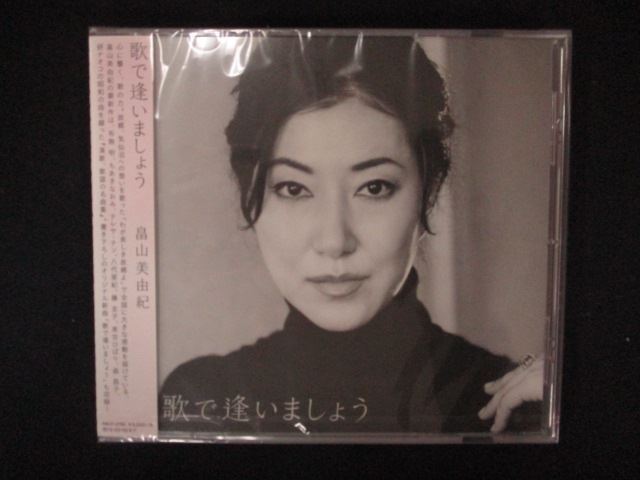 1428☆未開封CD 歌で逢いましょう/畠山美由紀 ※ワケ有拍卖