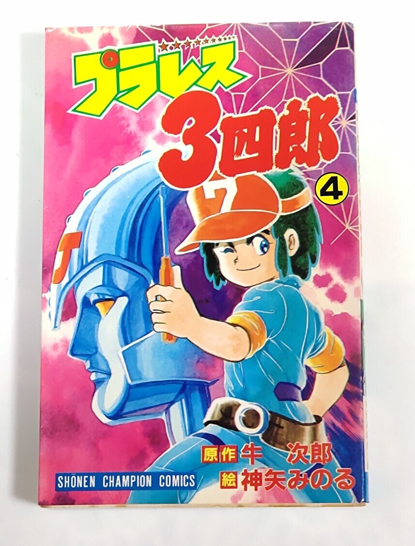 プラレス3四郎 4巻 (少年チャンピオンコミックス) 牛次郎 (原作), 神矢みのる (画)拍卖