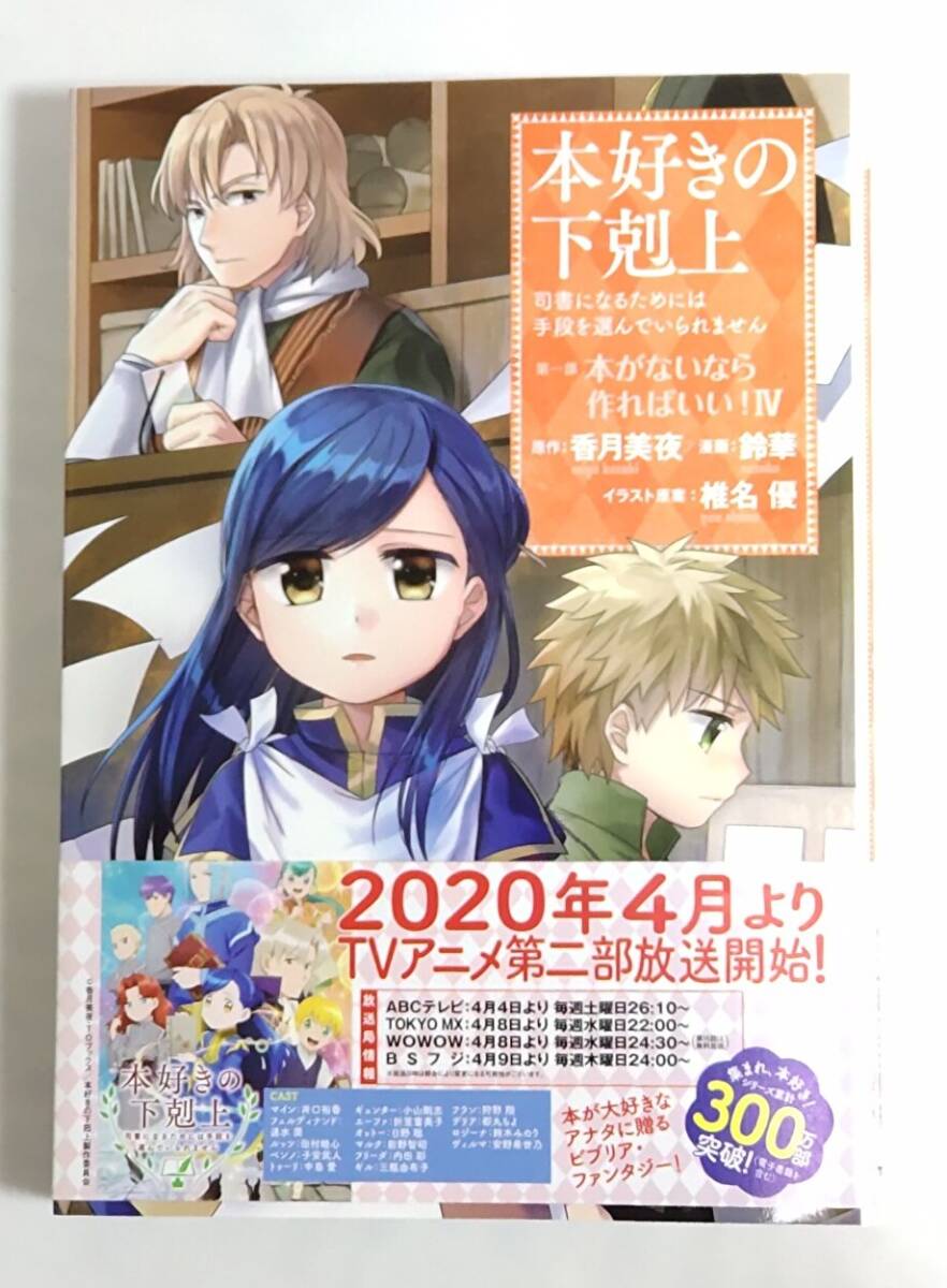 本好きの下剋上 ~司書になるためには手段を選んでいられません 第1部〔4〕 鈴華 香月美夜 椎名優拍卖