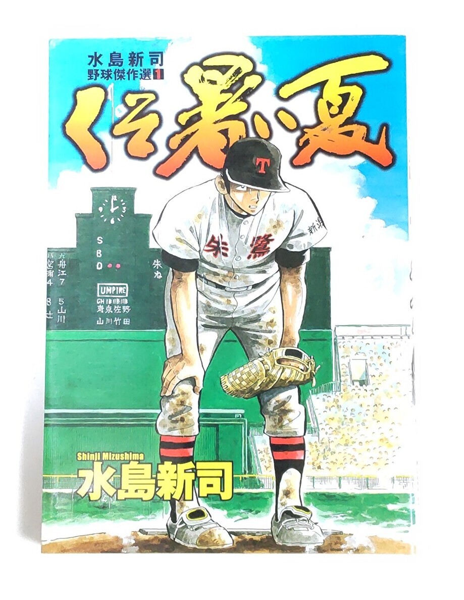 【初版】水島新司野球傑作選 くそ暑い夏 拍卖