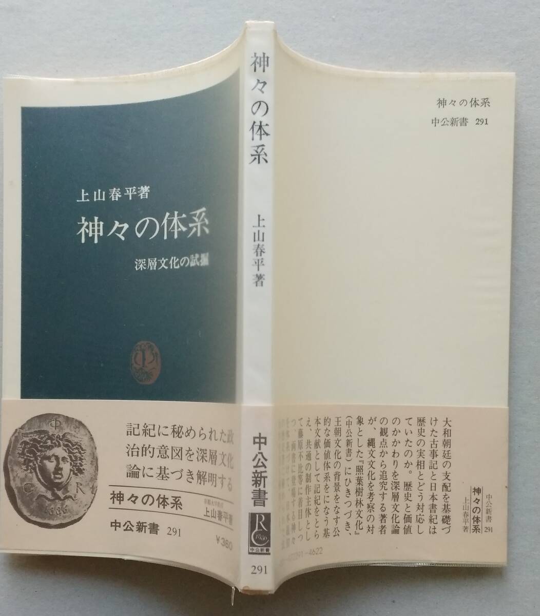 神々の体系 深層文化の試掘 中公新書 上山春平 著 拍卖