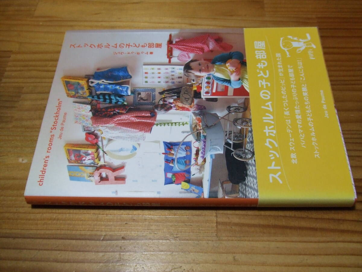 ストックホルムの子ども部屋 ’08再刷 ジュウ・ドゥ・ポゥム 拍卖