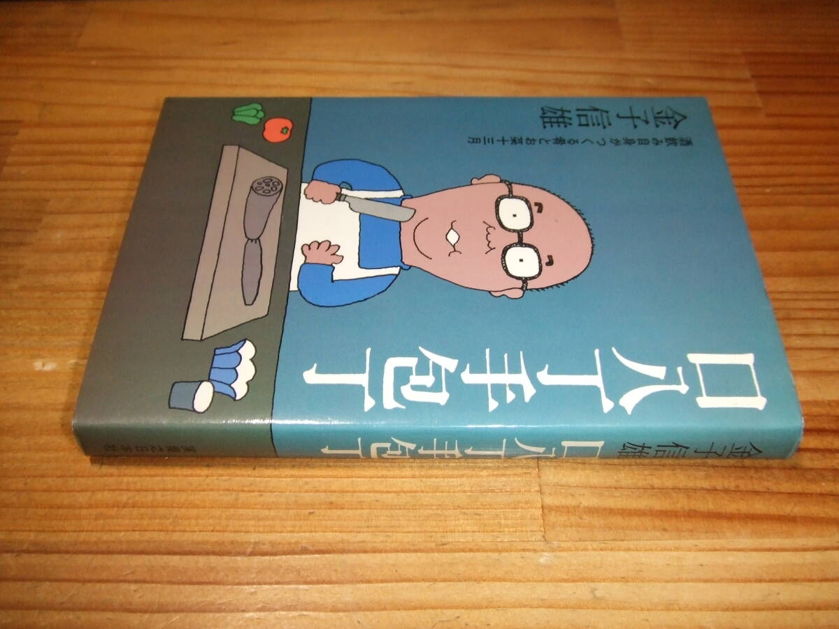金子信雄 ’76再刷 口八丁手包丁 酒飲み自身がつくる肴とお惣菜十三月拍卖