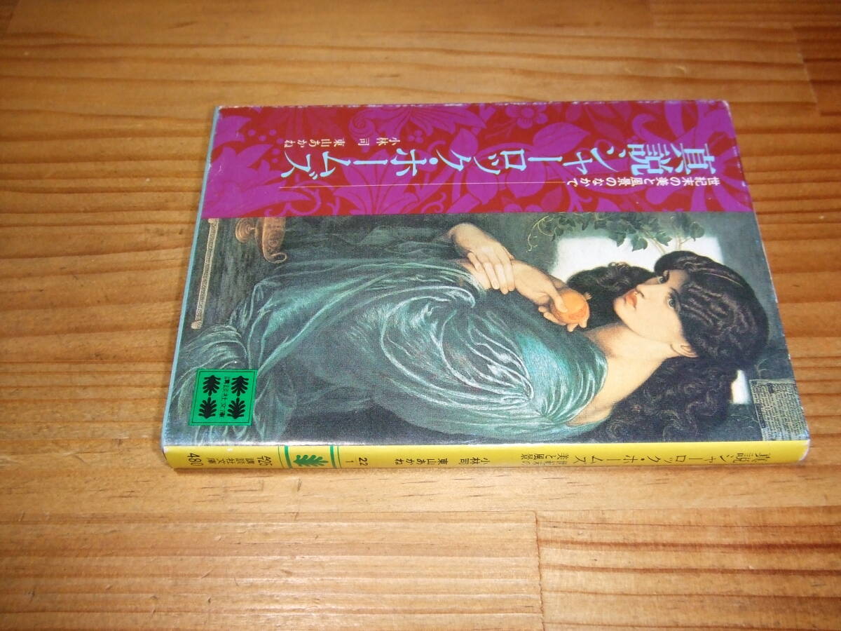 真説シャーロック・ホームズ 世紀末の美と風景の中で ’80 小林司、東山あかね 講談社文庫拍卖