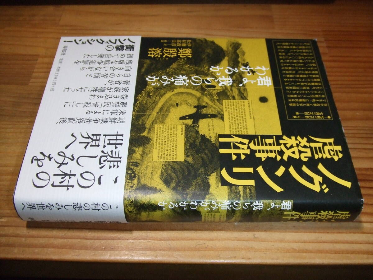 ノグンリ虐殺事件 君よ、我らの痛みがわかるか ’08 朝鮮戦争勃発後、米軍による避難民「皆殺し」戦争犯罪 鄭 殷溶拍卖