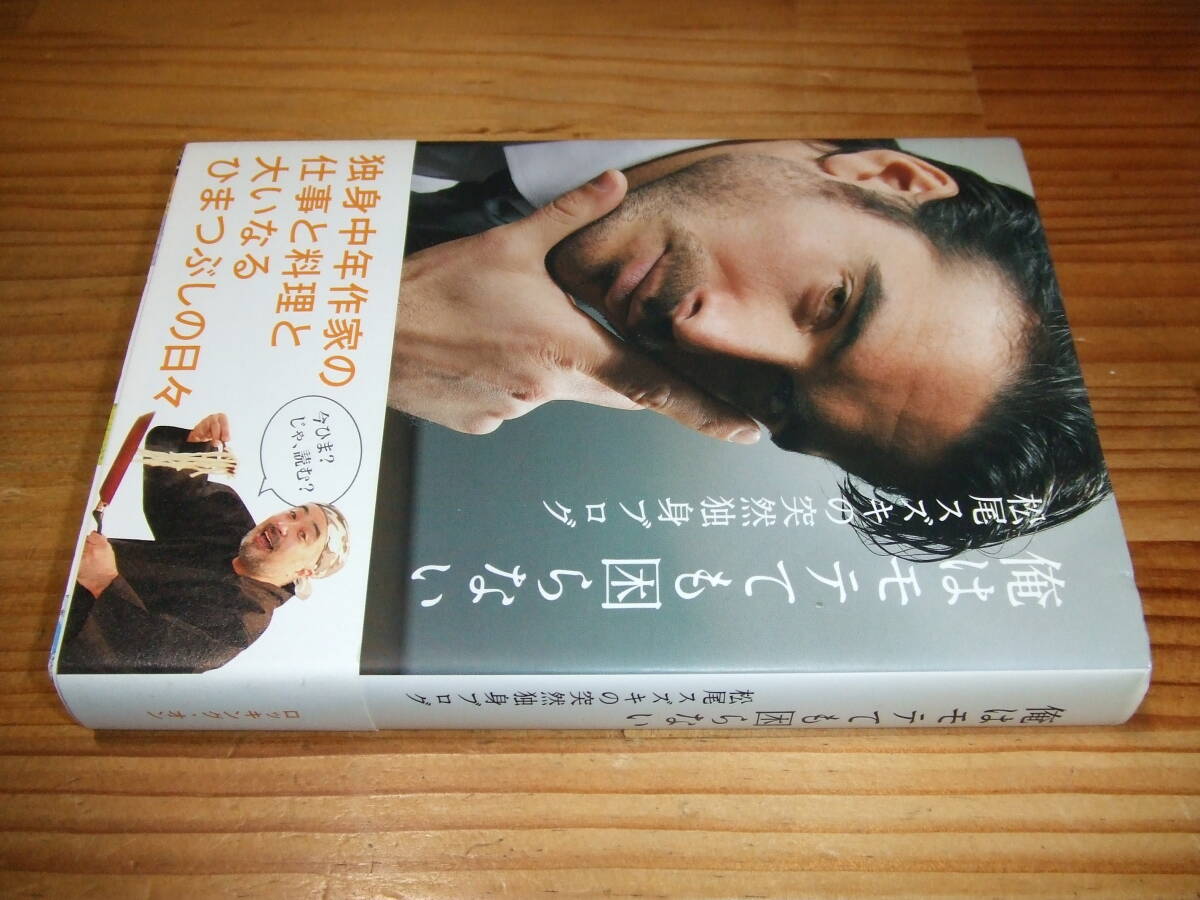 俺はモテても困らない 松尾スズキの突然独身ブログ ’09 ロッキング・オン拍卖