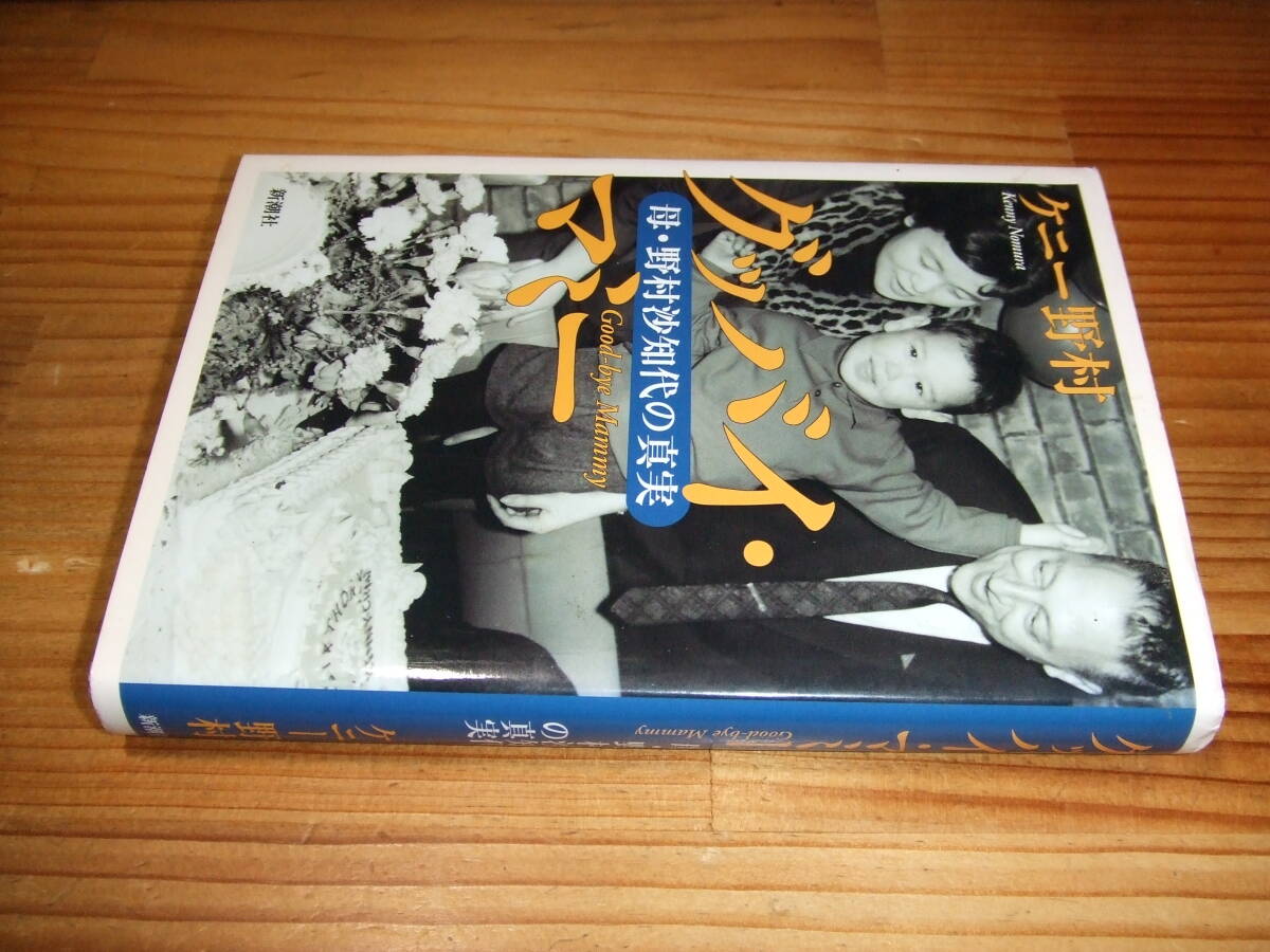 グッバイ・マミー母・野村沙知代の真実 ’01 ケニー野村拍卖