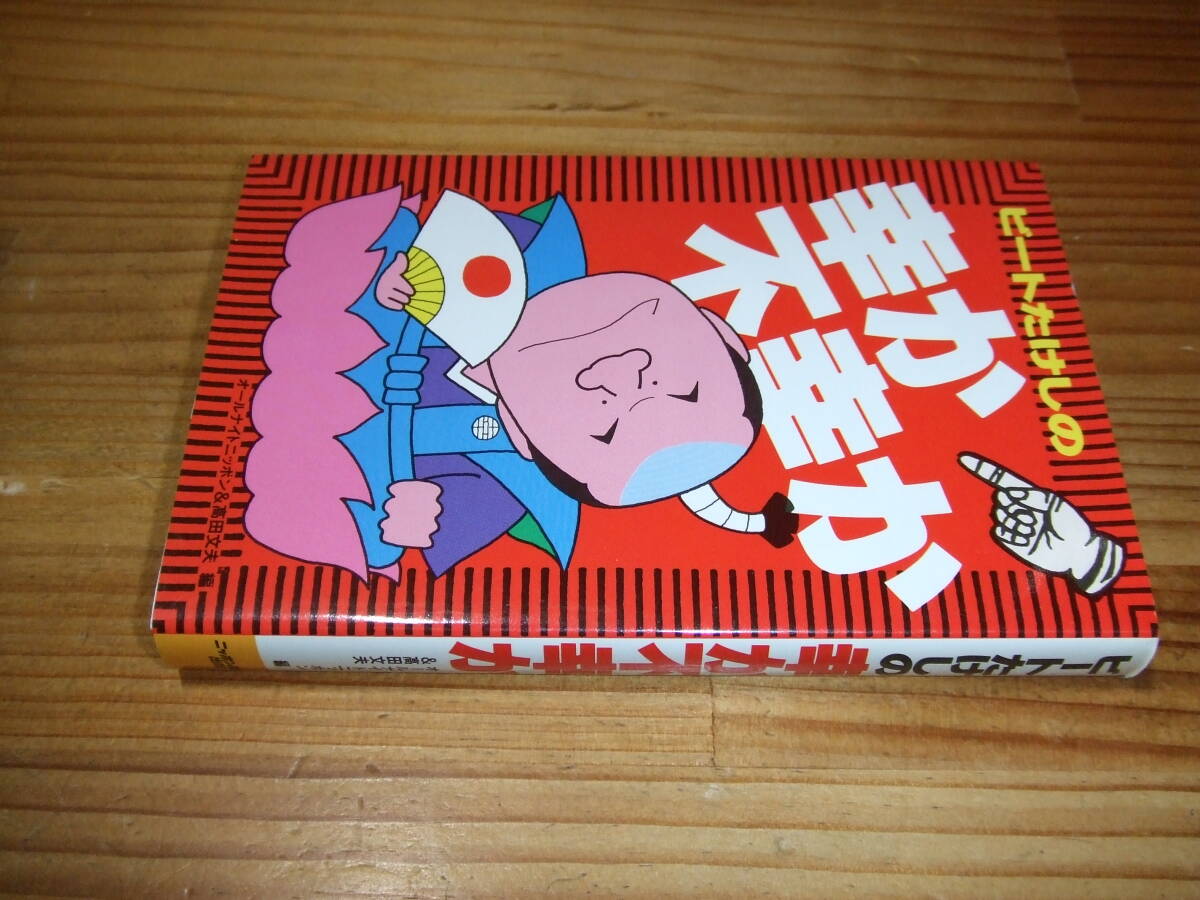 ビートたけしオールナイトニッポン  幸か不幸か ’86再刷 ニッポン放送出版拍卖