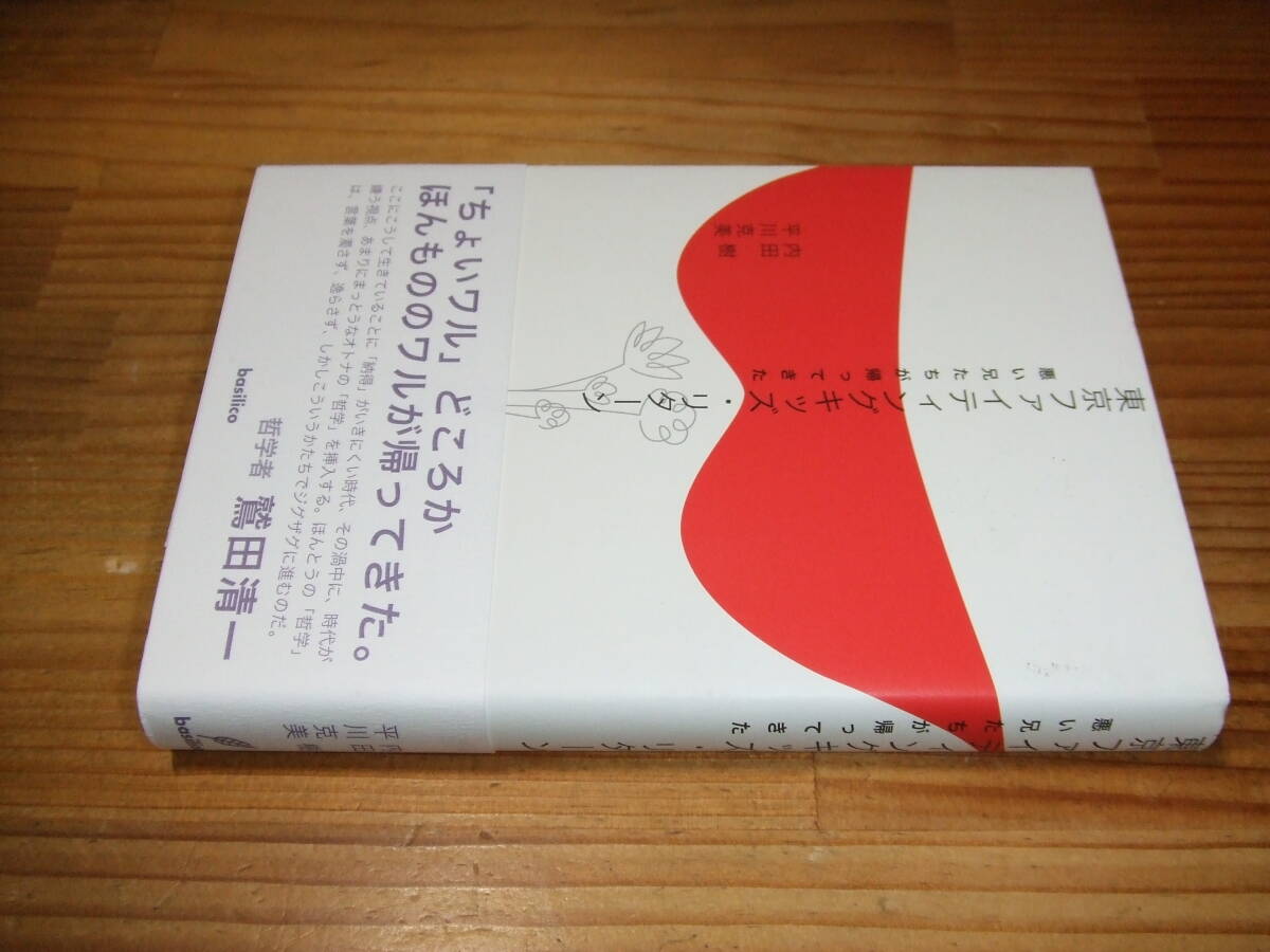 東京ファイティングキッズ・リターン ’06 内田樹、平川克美 バジリコ拍卖