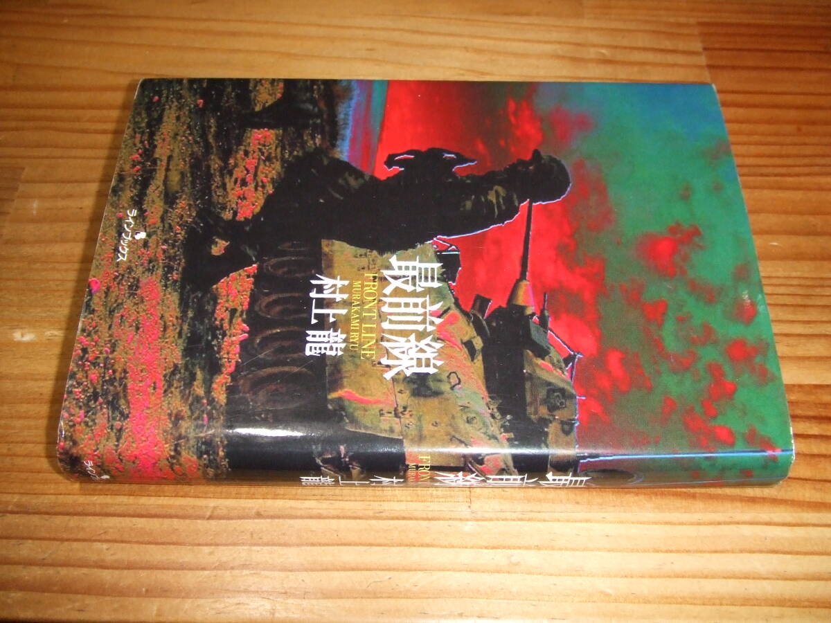 村上龍 対談 ’99 最前線 今一生、小林紀晴、金子達仁、宮崎学ほか ラインブックス拍卖