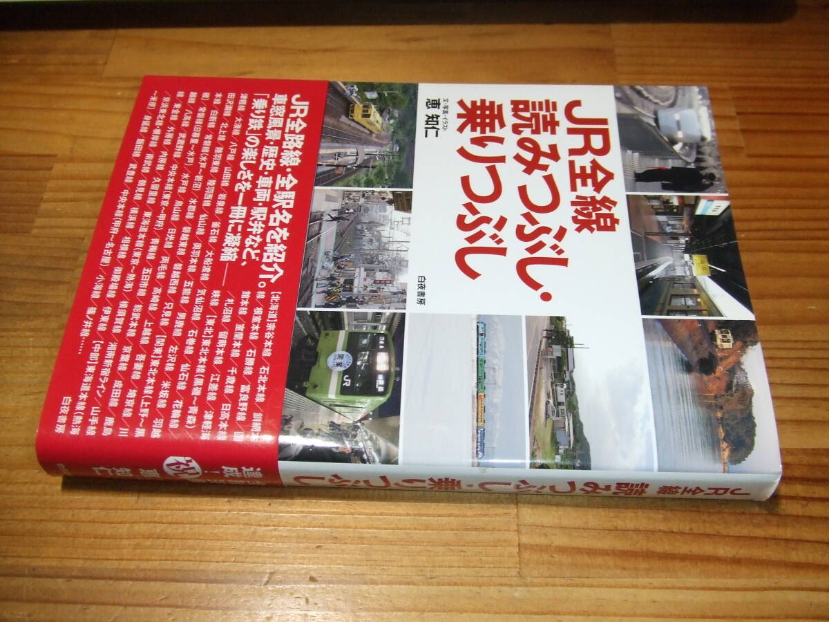 JR全線 読みつぶし・乗りつぶし ’08 恵知仁 白夜書房拍卖