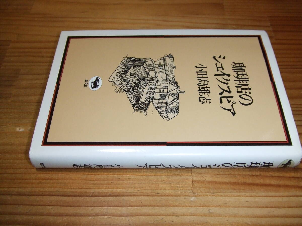 珈琲店のシェイクスピア ’78 小田島雄志 拍卖