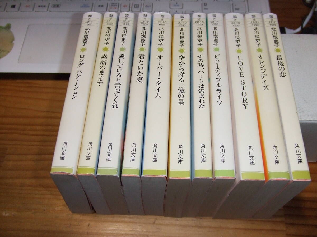 11冊 北川悦吏子TVドラマ原作角川文庫 その時、ハートは盗まれた/ LOVE STORY/ 素顔のままで/ 君といた夏/ 空から降る一億の星拍卖