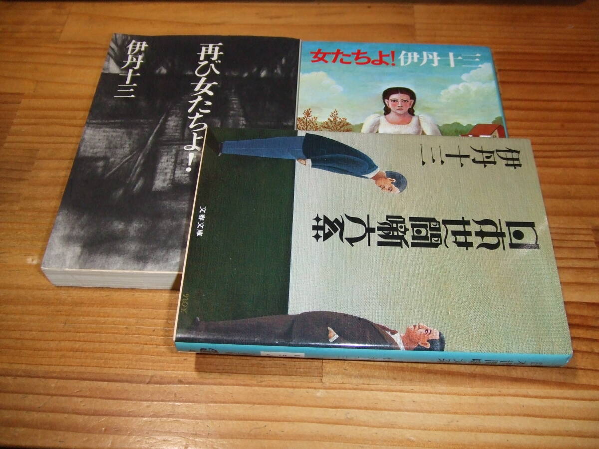 3冊 伊丹十三 女たちよ!/ 再び女たちよ!/ 日本世間噺大系 文春文庫・新潮文庫拍卖