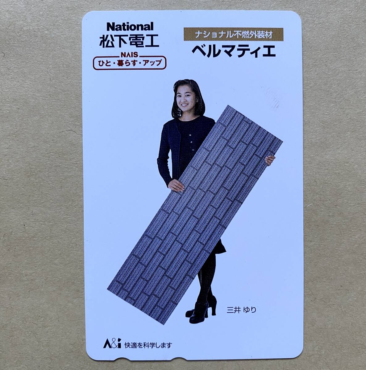 【未使用】 テレカ 50度 三井ゆり 松下電工 ベルマティエ拍卖