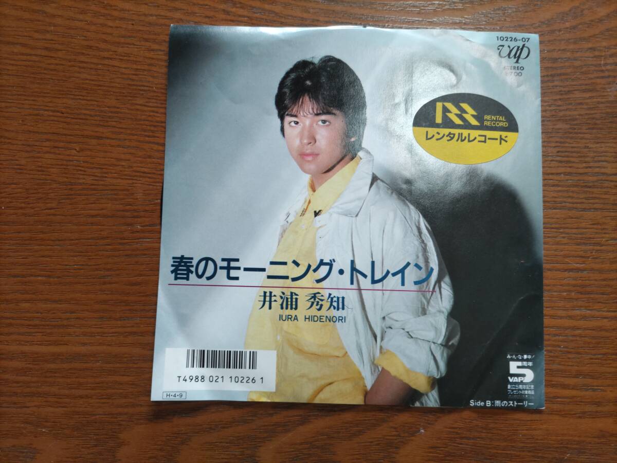 7inch EP 井浦秀知 春のモーニング・トレイン 10226-07 和モノ拍卖