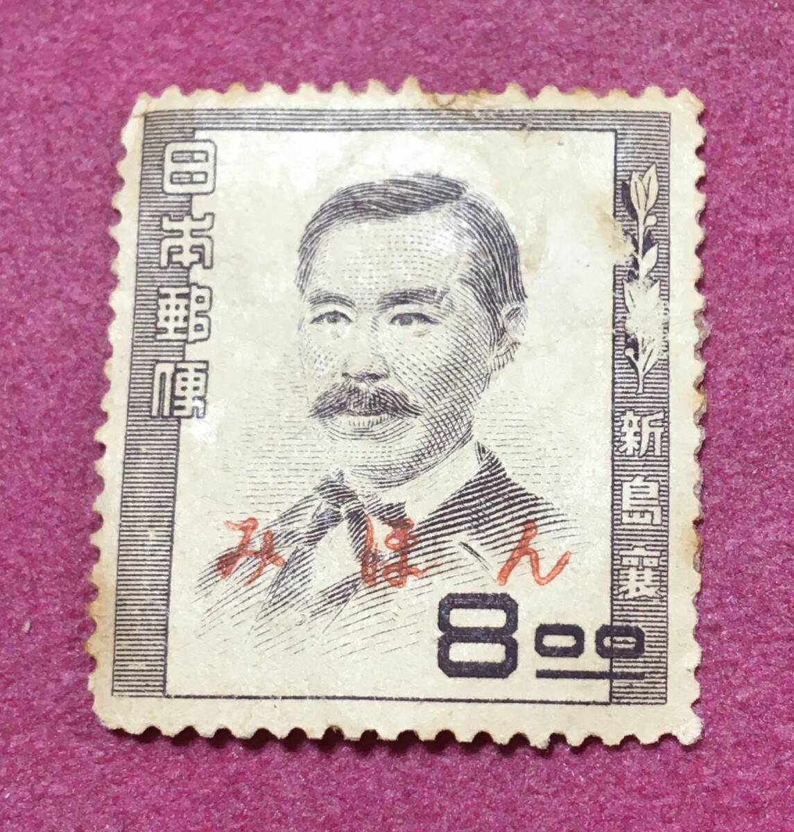 みほん 裏糊なし 文化人シリーズ 新島襄 8円 見本拍卖