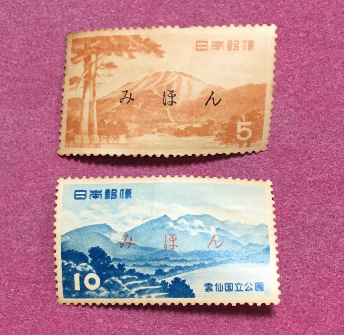みほん 国立公園 雲仙 2種完 2枚 見本 1拍卖
