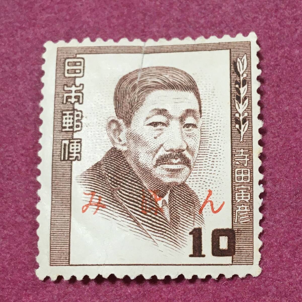 みほん 文化人シリーズ 寺田寅彦 10円 見本拍卖