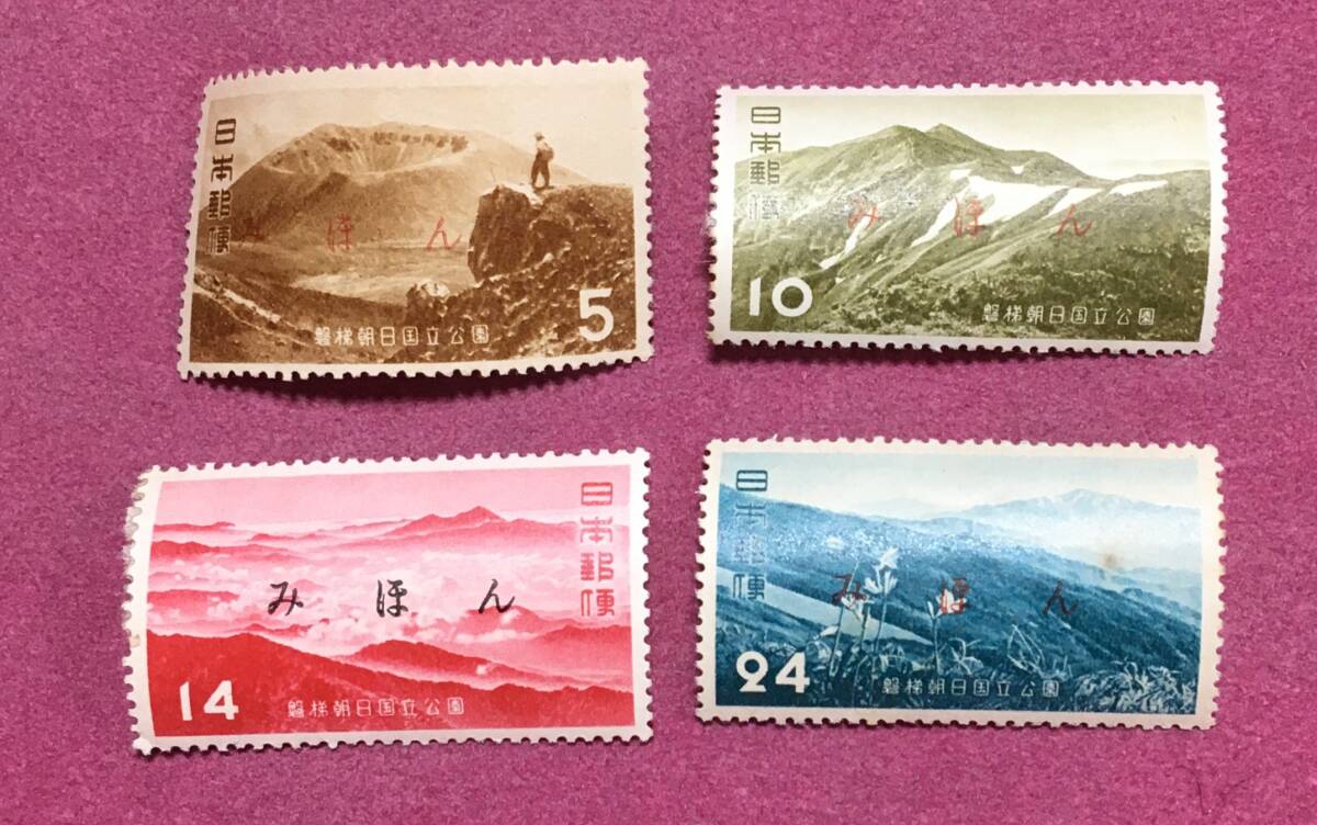 みほん 国立公園 磐梯朝日 4種完 4枚 見本 1拍卖