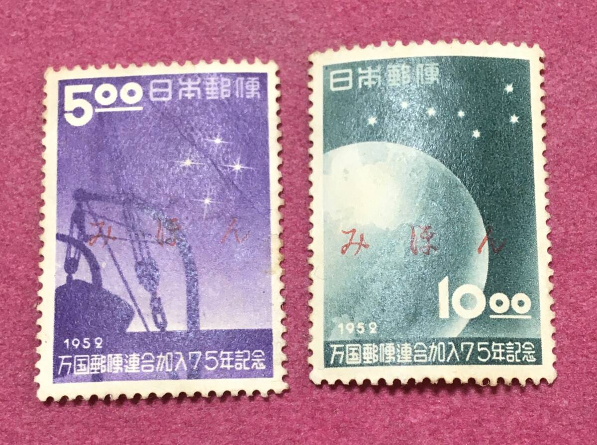 裏糊なし みほん UPU加入75年 2種完 1952年 見本拍卖
