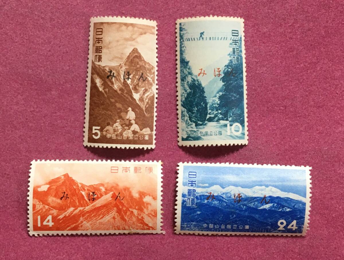 みほん 国立公園 中部山岳 4種完 4枚 見本 2拍卖