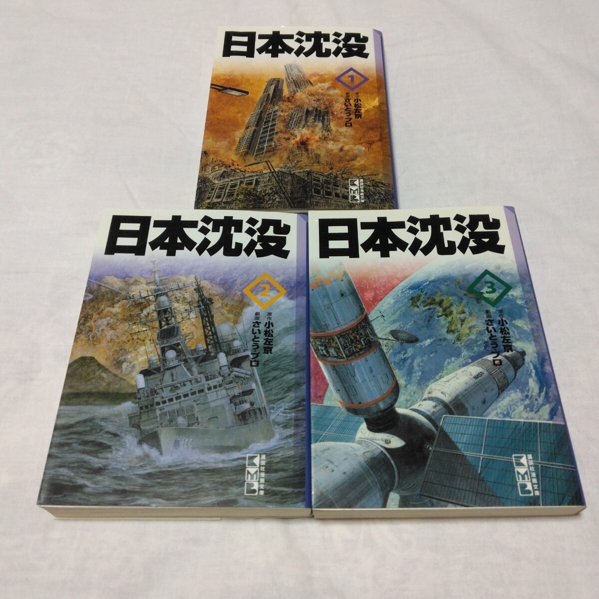 日本沈没 全3巻 全部初版本 小松左京 さいとうプロ 講談社漫画文庫版コミック 当時品 保管品拍卖