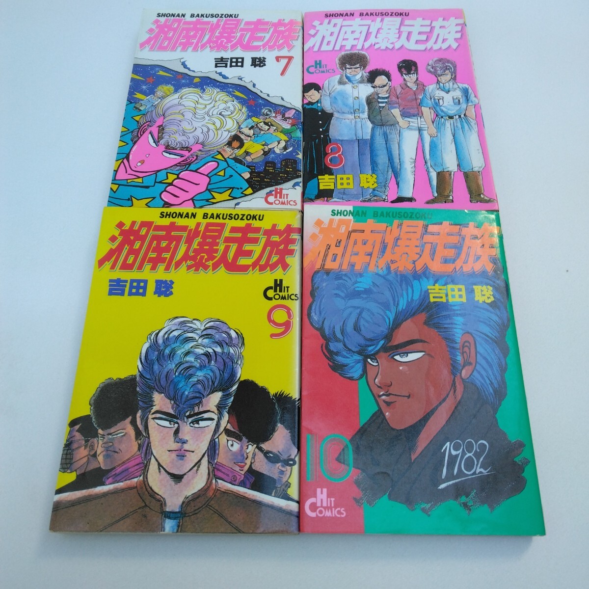 吉田聡 湘南爆走族 7・8・9・10巻セット 少年画報社 ヒットコミックス 当時品 保管品拍卖