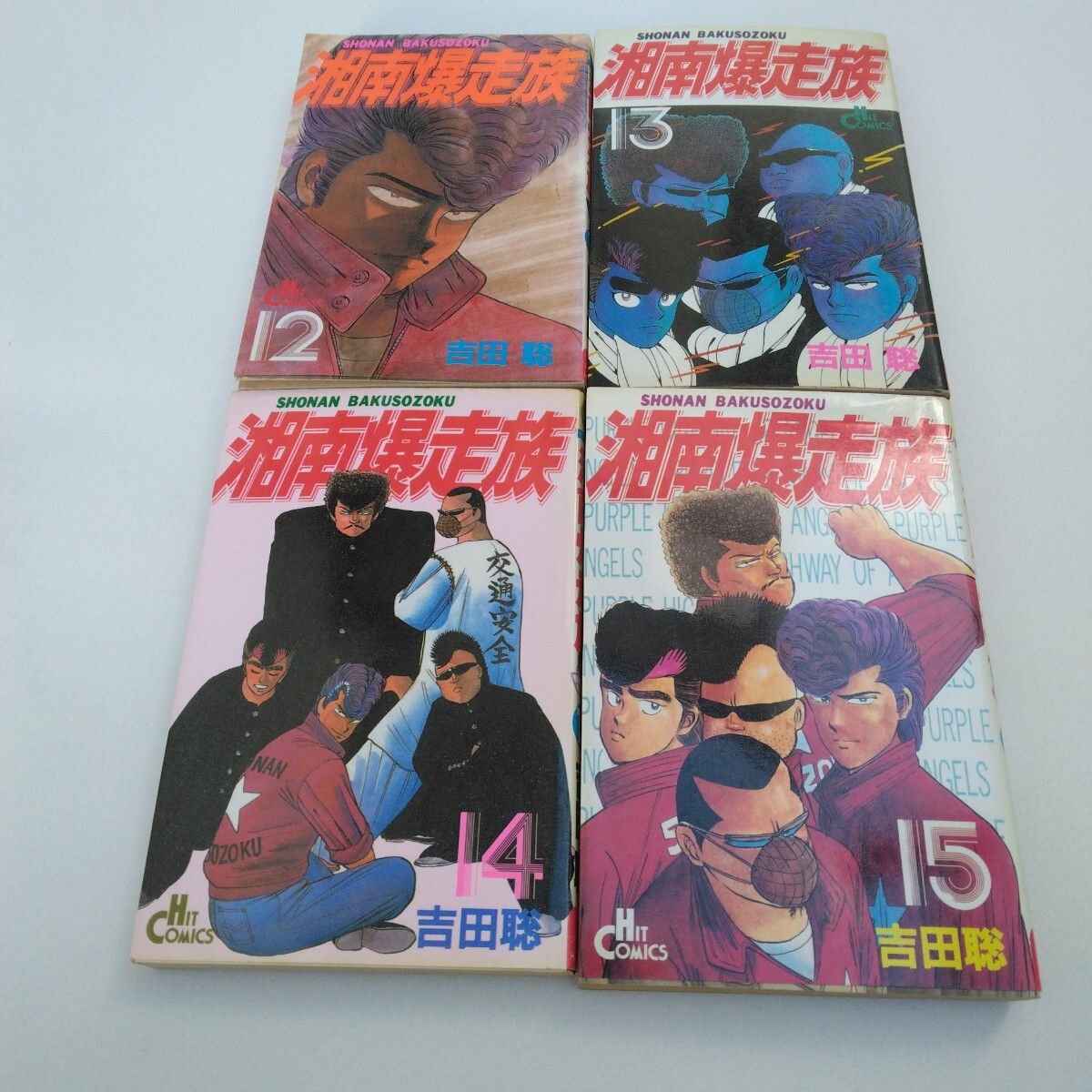 湘南爆走族 12巻・13巻・14巻・15巻 吉田聡 ヒットコミックス 少年画報社 当時品 保管品拍卖