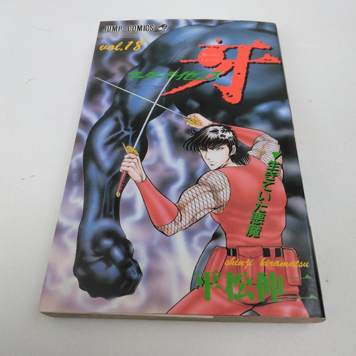 平松伸二 マーダーライセンス牙 18巻 初版本 少年ジャンプコミックス 集英社 当時品拍卖