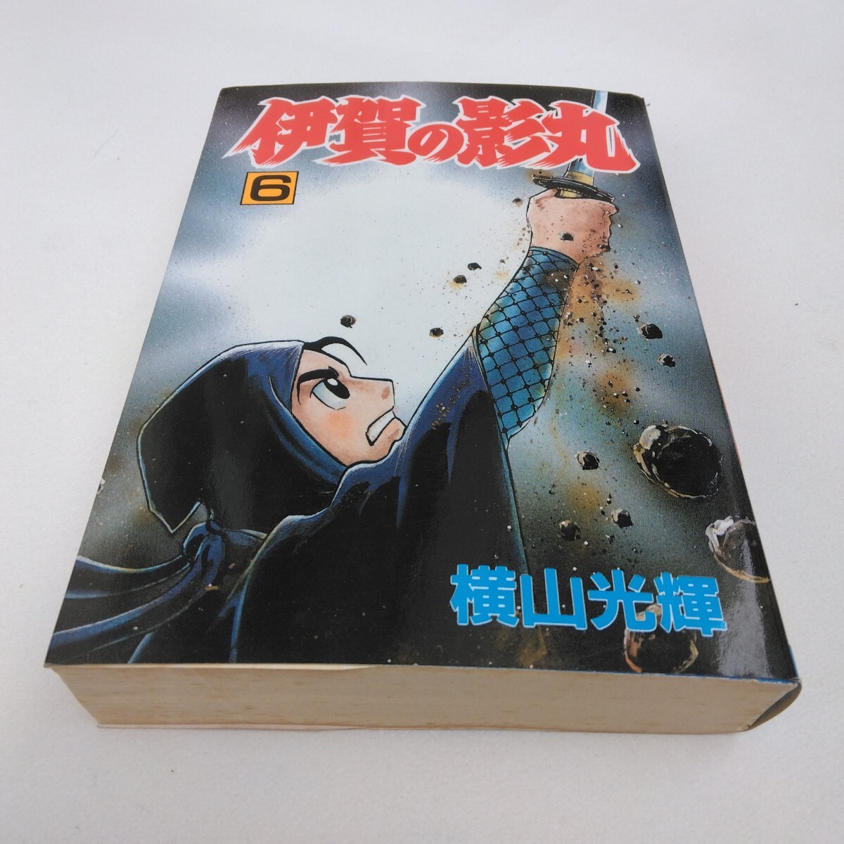 横山光輝 伊賀の影丸 6巻 初版本 秋田コミックスセレクト版 秋田書店 当時品 保管品拍卖