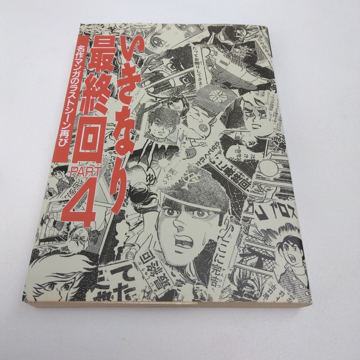 いきなり最終回 パート4 再版2 ジック出版局 当時品 保管品 コミック拍卖