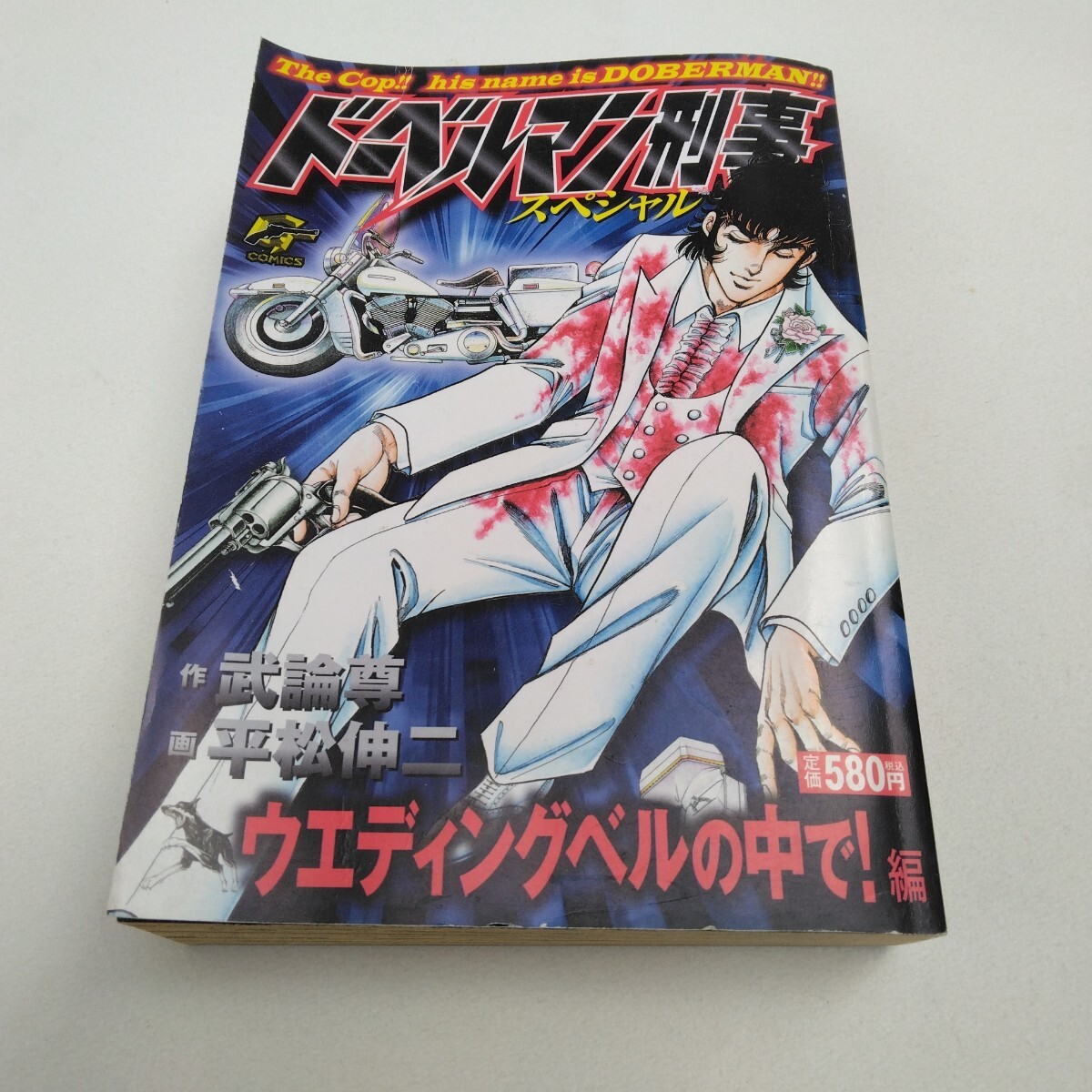 平松伸二 ドーベルマン刑事スペシャル ウェディングベルの中で!編 日本文芸社版 当時品 保管品拍卖