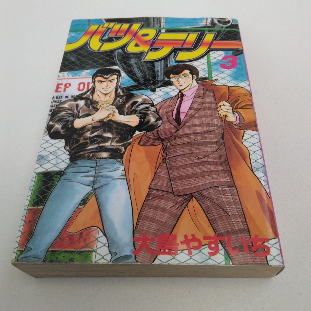 大島やすいち バツ&テリー 3巻 初版本 少年マガジンコミックススペシャル版 講談社 当時品 保管品拍卖