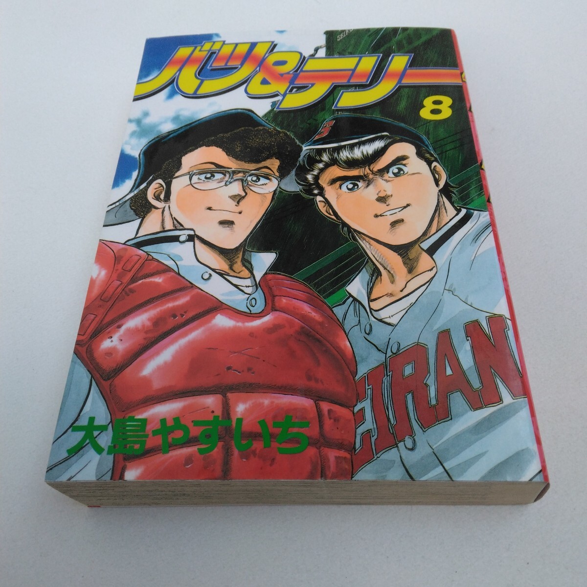 大島やすいち バツ&テリー 8巻 初版本 少年マガジンコミックススペシャル版 講談社 当時品 保管品拍卖