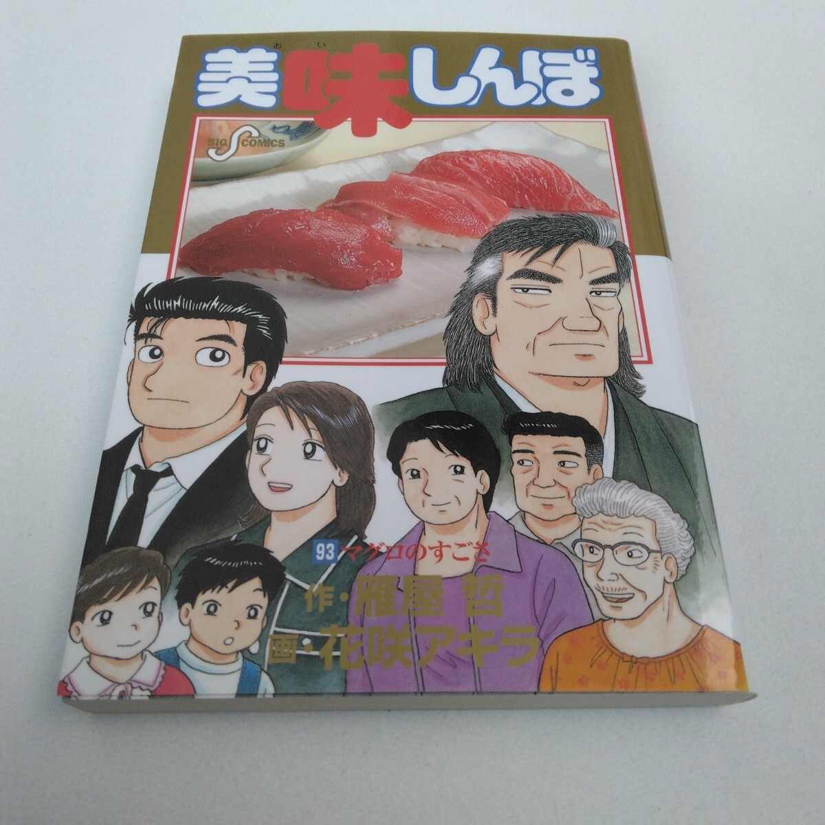 美味しんぼ 93巻 初版本 雁屋哲・花咲アキラ ビッグコミックス 小学館 当時品 保管品拍卖