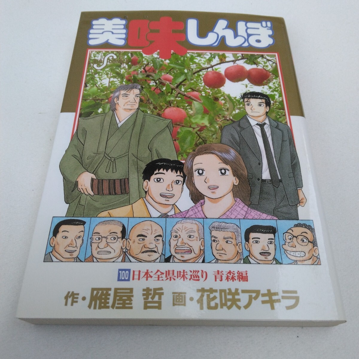 美味しんぼ 100巻 初版本 雁屋哲・花咲アキラ ビッグコミックス 小学館 当時品 保管品拍卖