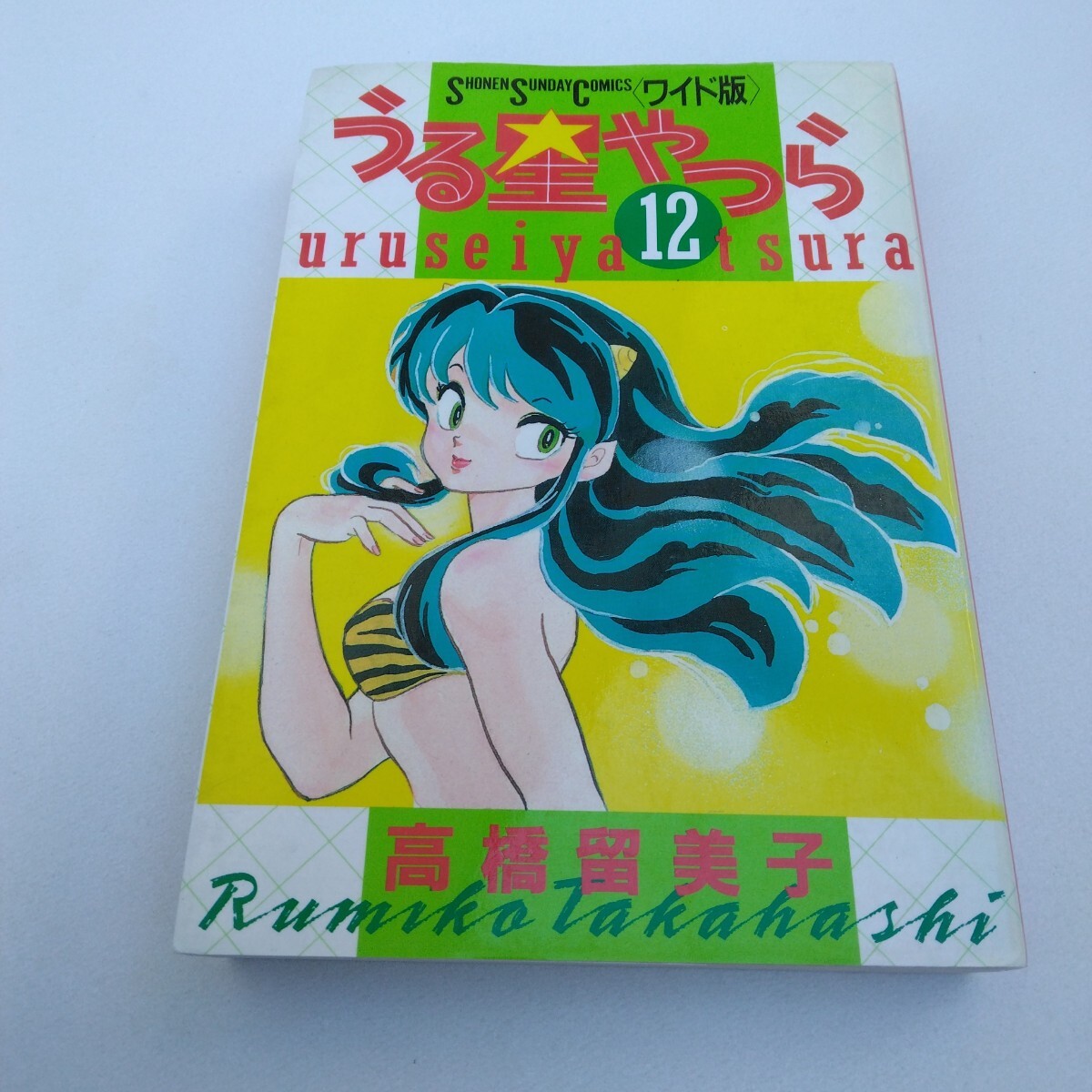高橋留美子 うる星やつら 12巻 初版本 少年サンデーコミックスワイド版 小学館 当時品 保管品拍卖