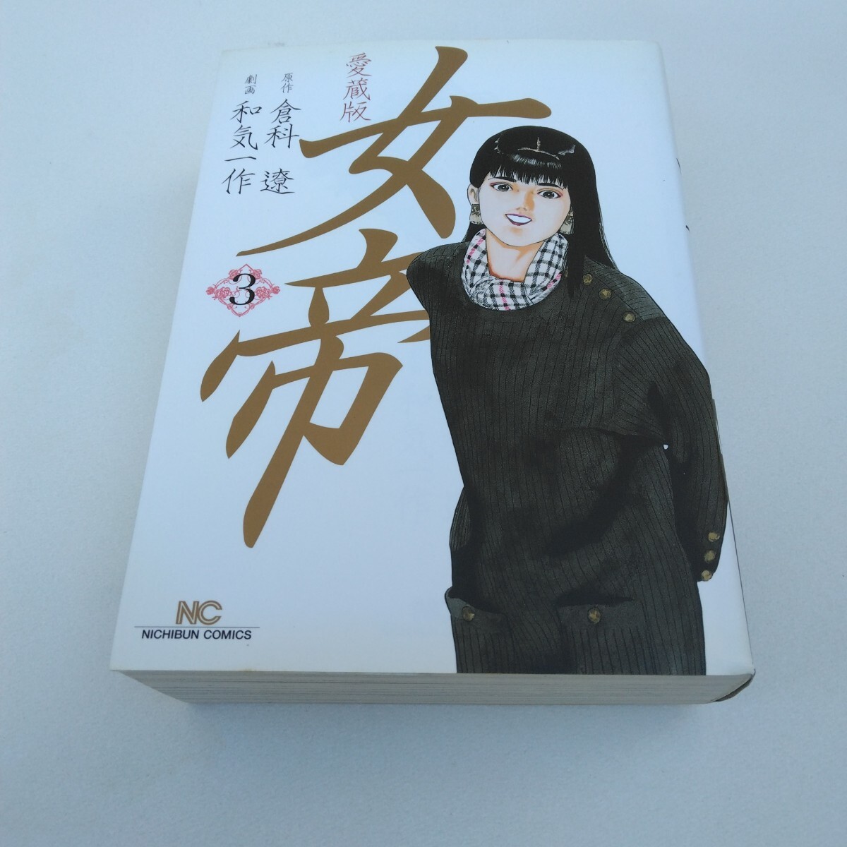 女帝 愛蔵版 3巻 初版本 ニチブンコミックス 日本文芸社 当時品 保管品拍卖