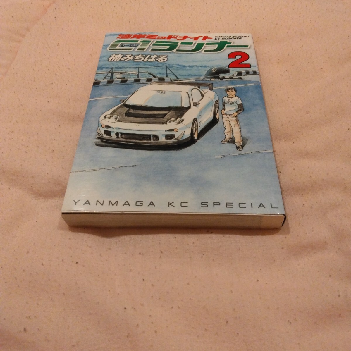 楠みちはる 湾岸ミッドナイト C1ランナー ヤンマガKC 講談社 当時品 保管品拍卖