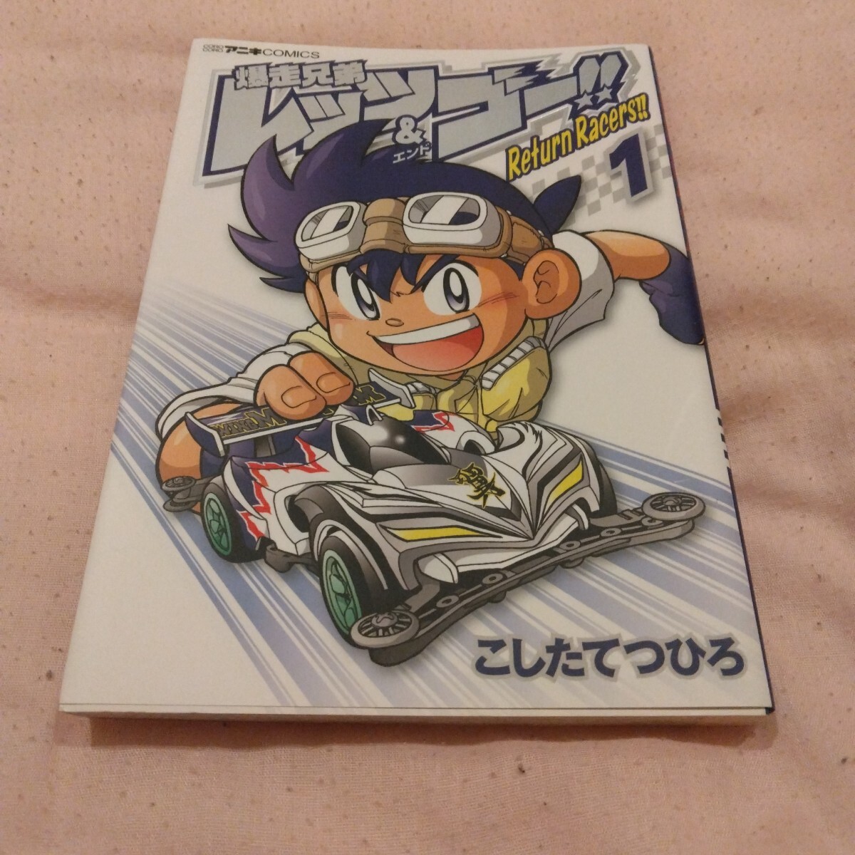 こしたてつひろ 爆走兄弟レッツ&ゴー!! Return Racers !! 1巻 再版2 コロコロアニキコミックス 小学館 当時品 保管品拍卖