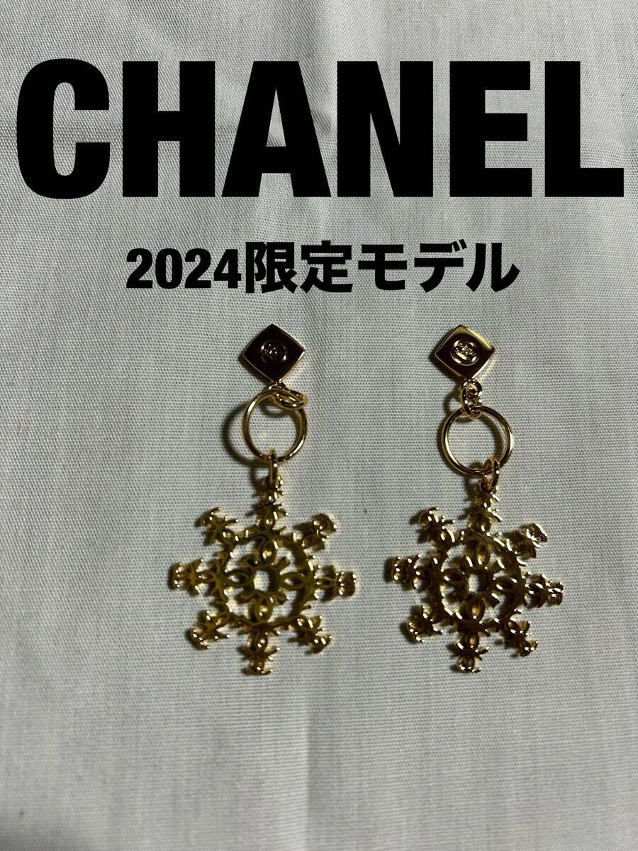 2個セットCHANEL 2024限定 雪型チャームアクセサリー ブランド シャネル 冬ウィンター ノベルティ拍卖